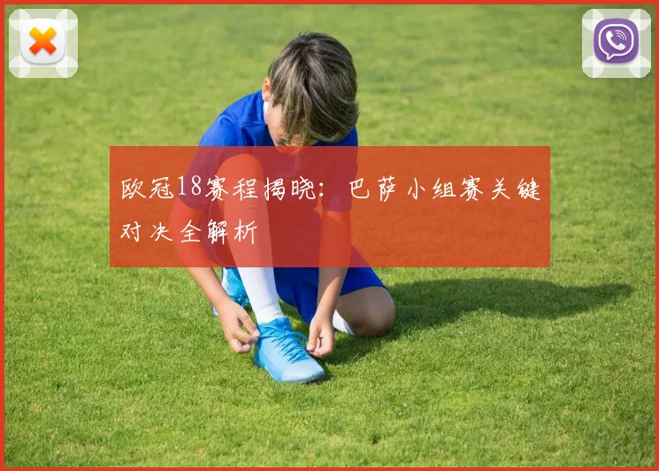 欧冠18赛程揭晓:巴萨小组赛关键对决全解析