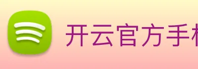 开云官方手机入口 Logo